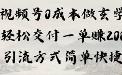 视频号0成本做玄学轻松交付一单赚200引流方式简单快捷（教程+软件）