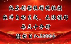 纯原创影视解说视频,软件自动生成,无脑操作,每天十分钟,轻松日入2000+