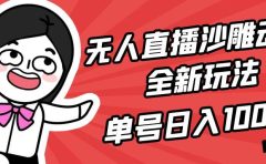 无人直播沙雕动漫全新玩法，单号日入1000+，小白可做，详细教程