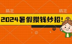 2024暑假最新攒钱玩法,不暴力但真实,每天半小时一顿火锅