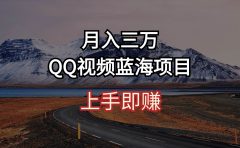 月入三万 QQ视频蓝海项目 上手即赚
