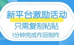 网易有道词典开启激励活动,一个作品收入112,只需复制粘贴,一分钟完成
