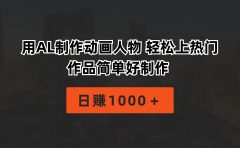 用AL制作动画人物 轻松上热门 作品简单好制作  日赚1000＋