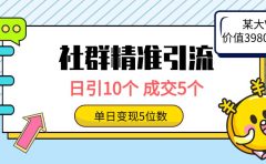 社群精准引流高质量创业粉,日引10个,成交5个,变现五位数
