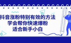 抖音涨粉特别有效的方法,学会帮你快速爆粉,适合新手小白