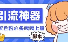 【引流必备】探遇漂流瓶 【引流必备】探遇漂流瓶全自动引流脚本,引流色粉必备神器嘎嘎上量【引流脚本+使用教程】