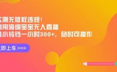 实测无版权违规!利用海绵宝宝无人直播,挂小铃铛一小时300+,随时可操作