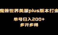魔兽世界美服plus版本全自动打金搬砖，单机日入1000+可矩阵操作，多开多得