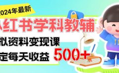 稳定轻松日赚500+ 小红书学科教辅 细水长流的闷声发财项目