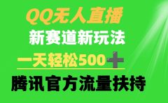 QQ无人直播 新赛道新玩法 一天轻松500+ 腾讯官方流量扶持