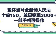 蛋仔派对全新懒人玩法，十单150，单日变现3000+，一部手机可操作