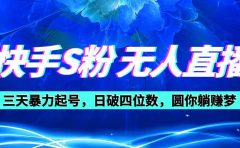 快手S粉无人直播教程，零粉三天暴力起号，日破四位数，小白可入