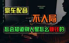 豪车配音，一个惊掉下巴，闷声发财的小生意，日赚500+