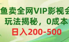 咸鱼卖全网VIP影视会员,玩法揭秘,0成本日入200-500