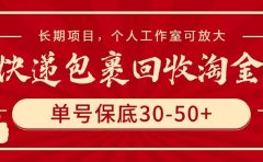 快递包裹回收淘金,单号保底30-50+,长期项目,个人工作室可放大