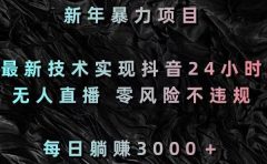 新年暴力项目,最新技术实现抖音24小时无人直播 零风险不违规 每日躺赚3000