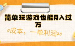 简单玩游戏也能月入过万，0成本，一单利润20（附 500G安卓游戏分类系列）
