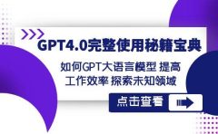 GPT4.0完整使用-秘籍宝典：如何GPT大语言模型 提高工作效率 探索未知领域