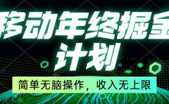 移动年底掘金计划，简单无脑操作，收入无上限！