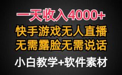 一天收入4000+，快手游戏半无人直播挂小铃铛，加上最新防封技术，无需露...