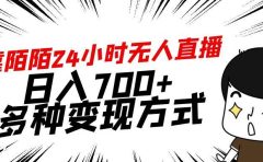 靠陌陌24小时无人直播,日入700+,多种变现方式