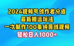 2024视频号创作者分成,最新搬运玩法,一次制作100条纯原创视频,日入1000+