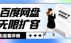 外面收费688的百度网盘无限全自动扩容脚本，接单日收入300+【扩容脚本+详细教程】