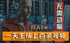 新模式!一天生成上百个视频,一个视频多平台分发,实现月入2W+