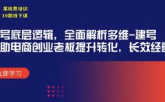 某收费培训39期线下课：起号底层逻辑，全面解析多维 建号，协助电商创业...