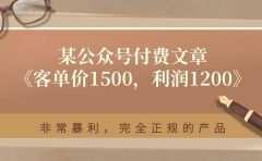 某付费文章《客单价1500，利润1200》非常暴利，完全正规的产品