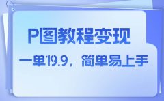 小红书虚拟赛道，p图教程售卖，人物消失术，一单19.9，简单易上手