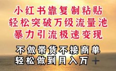 深层揭秘小红书,靠复制粘贴,一周突破万级流量池,无脑搬运,暴力引流...