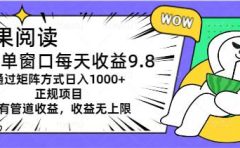 坚果阅读单窗口每天收益9.8通过矩阵方式日入1000+正规项目附有管道收益...