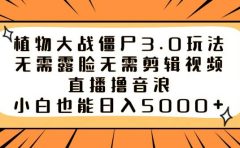 植物大战僵尸3.0玩法无需露脸无需剪辑视频,直播撸音浪,小白也能日入5000+