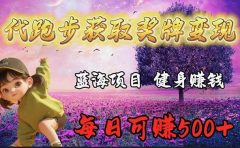 蓝海奖牌代跑步业务，轻松日赚300+