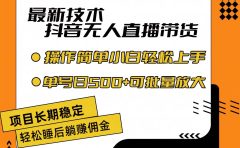 最新技术无人直播带货,不违规不封号,操作简单小白轻松上手单日单号收...