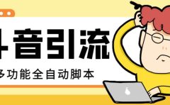 【引流必备】最新斗音全功能全自动引流脚本，解放双手自动引流精准粉