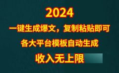 4月最新爆文黑科技，套用模板一键生成爆文，无脑复制粘贴，隔天出收益，...