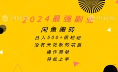 2024最强副业，闲鱼搬砖日入500+很轻松，操作简单，轻松上手