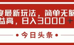 今日头条新玩法，简单粗暴收益高，日入3000+