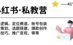 小红书 私教营 底层逻辑/定位赛道/账号包装/涨粉变现/月变现10w+等等-41节