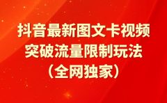 抖音最新图文卡视频 突破流量限制玩法