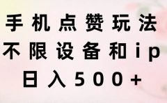 手机点赞玩法,不限设备和ip,日入500+