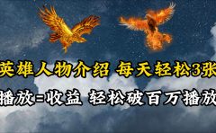 英雄人物传记解说,每天轻松两三百,各个平台流量通吃,轻松破百万播放