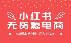 小红书无货源新电商4.0版本从0到1月入10w+