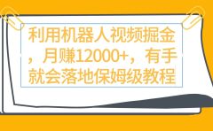 利用机器人视频掘金月赚12000+，有手就会落地保姆级教程