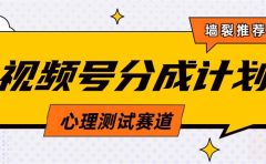 视频号分成计划心理测试玩法,轻松过原创条条出爆款,单日1000+教程+素材
