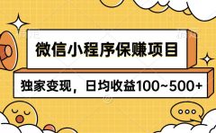微信小程序保赚项目,独家变现,日均收益100~500+