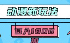 2024动漫新玩法，条条爆款5分钟一无脑搬运轻松日入1000加条100%过原创，