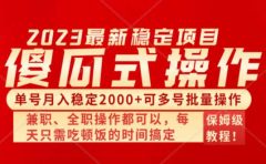 傻瓜式无脑项目 单号月入稳定2000+ 可多号批量操作 多多视频搬砖全新玩法